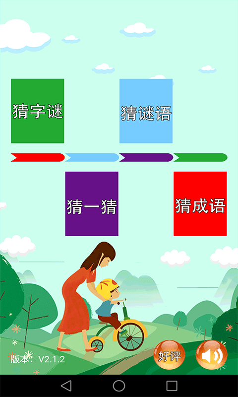 儿童猜谜语游戏