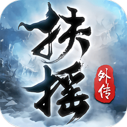 扶摇外传手游