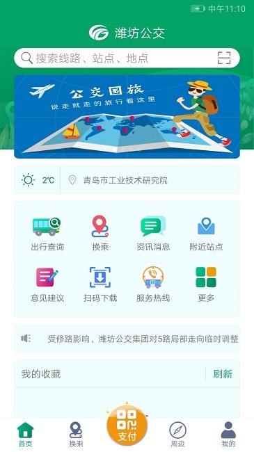 潍坊掌上公交最新版本