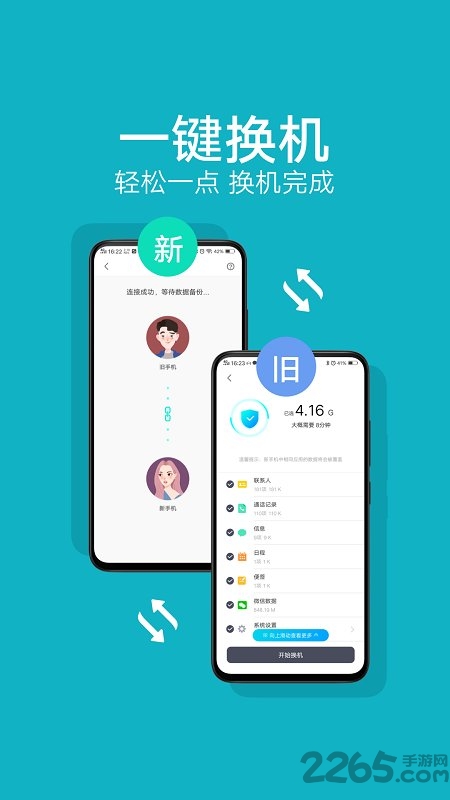 一键互传app