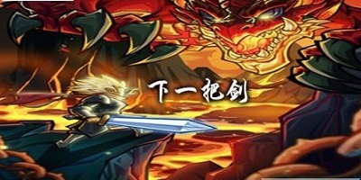 下一把剑