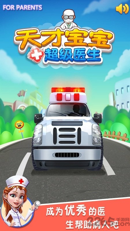 天才宝宝超级医生手游