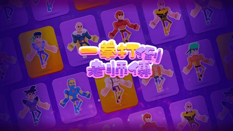 一拳打倒老师傅游戏