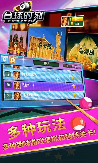 台球时刻游戏