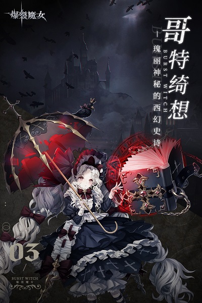 爆裂魔女手游