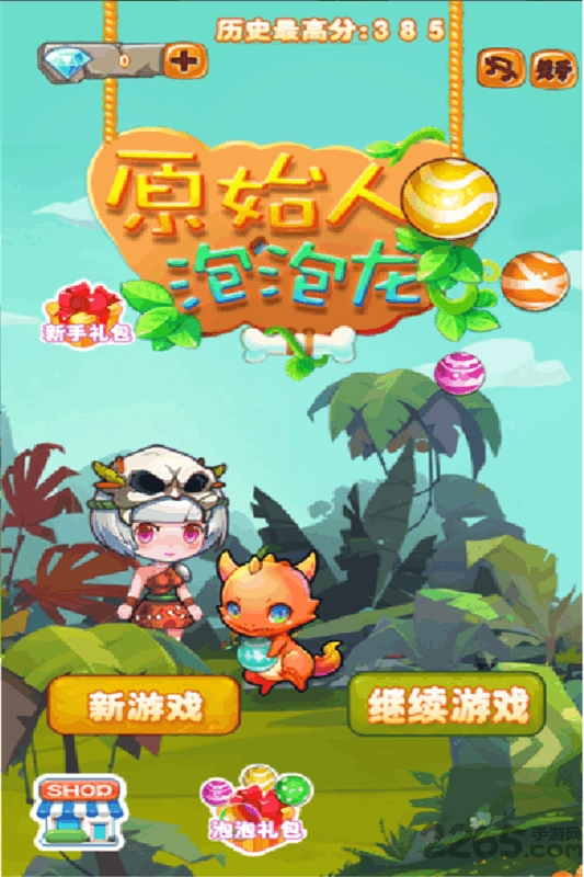 原始人泡泡龙手机版 原始人泡泡龙最新版