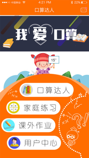 口算达人