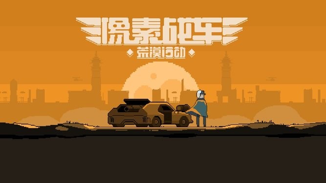 像素战车荒漠行动游戏