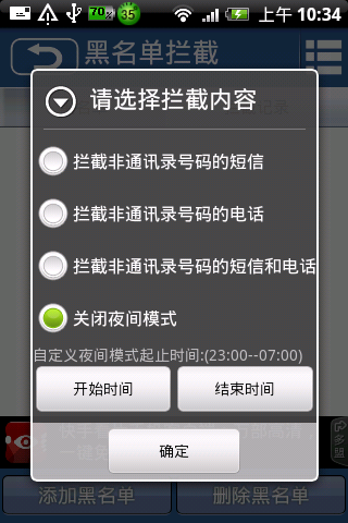 黑名单拦截软件