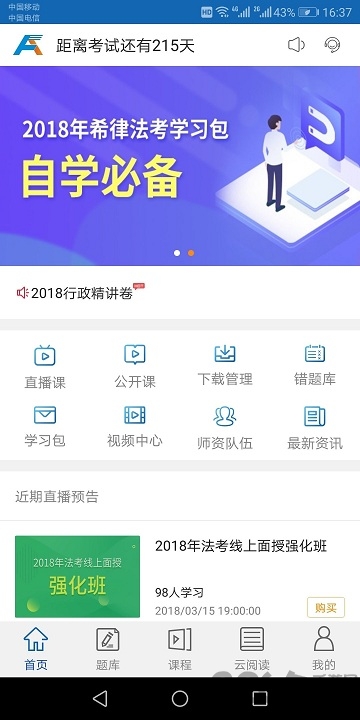 希律法考软件 希律法考app下载