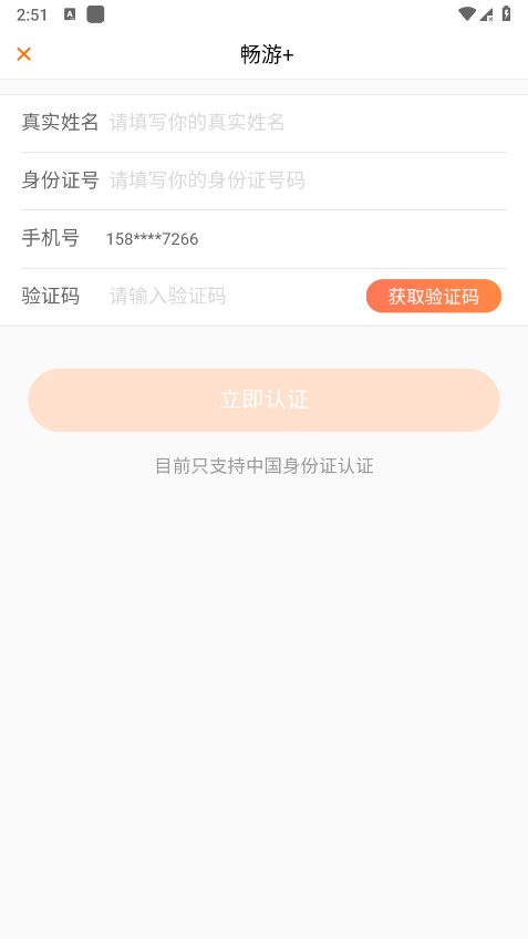 畅游+app注册教程 畅游+app注册教程