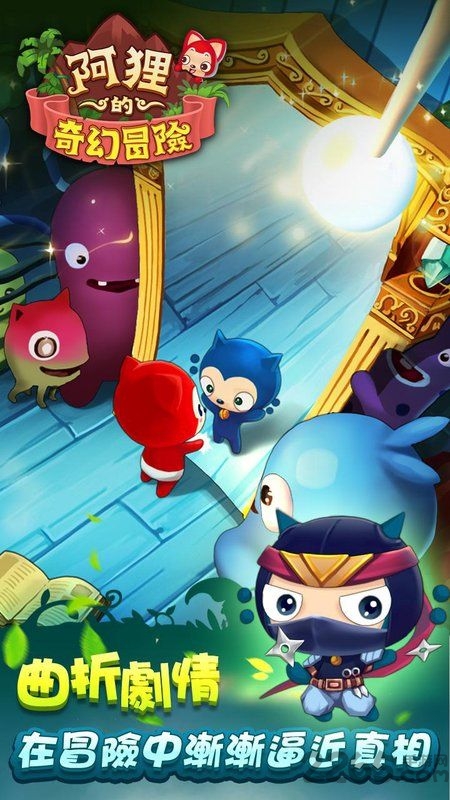 阿狸的奇幻冒险游戏下载
