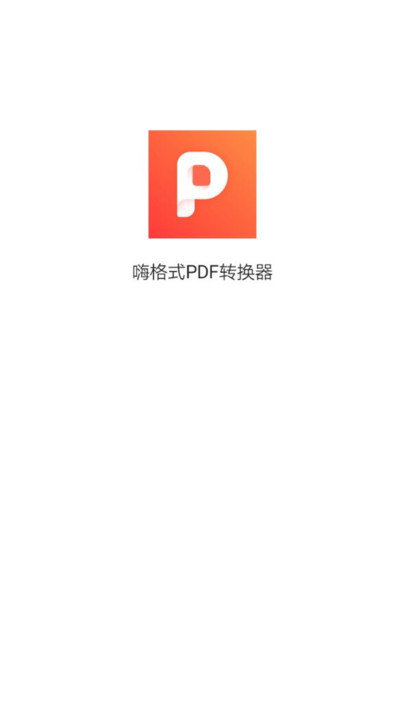 嗨格式pdf转换器手机版本