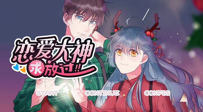 恋爱大神求放过游戏