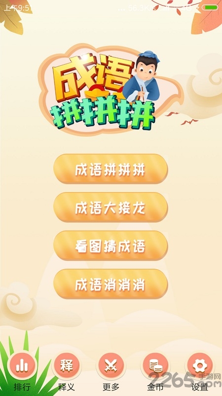 成语拼拼拼游戏