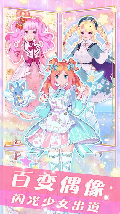 人气少女偶像明星游戏