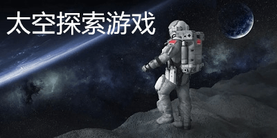 太空探索游戏