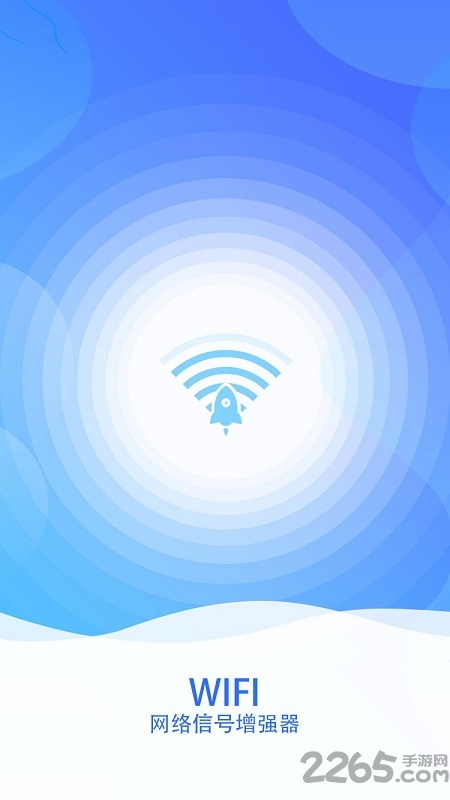 WiFi信号增强器手机版