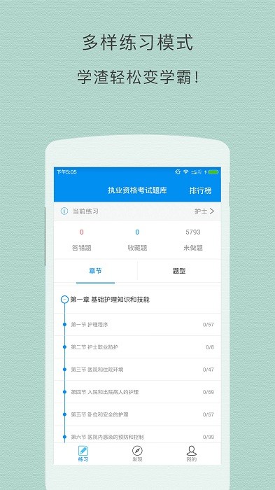执业护士题库app