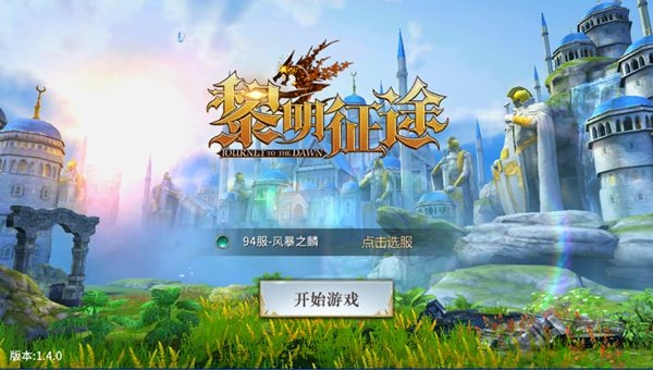 黎明征途官方正版手游