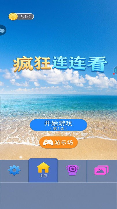 疯狂连连看最新版 疯狂连连看游戏下载