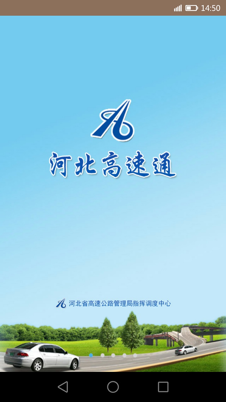 河北高速通app最新版本