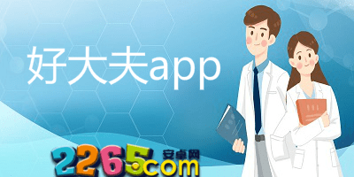 好大夫app