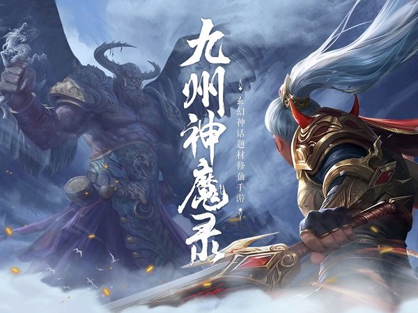 九州神魔录手游
