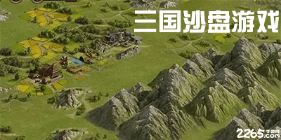 三国沙盘游戏