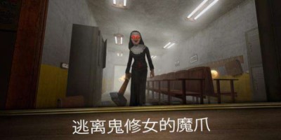 鬼修女