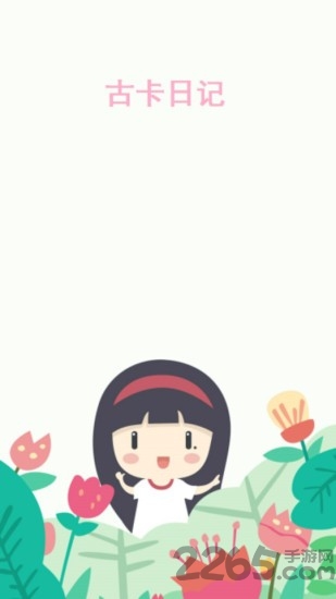 古卡日记手机版