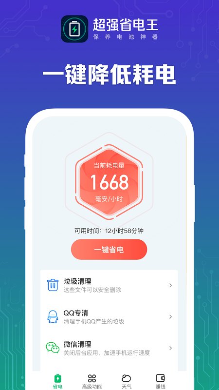 超强省电王软件