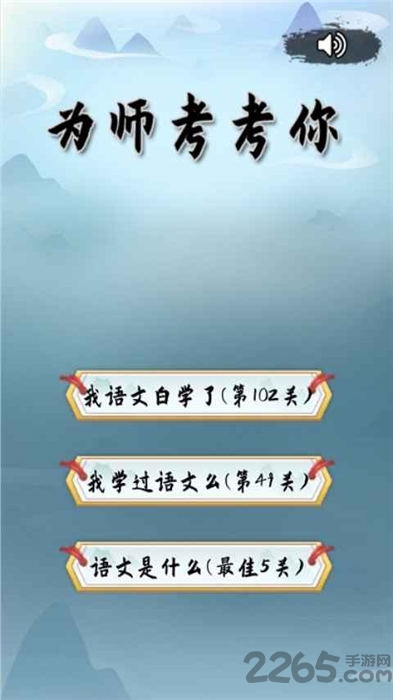 为师考考你游戏
