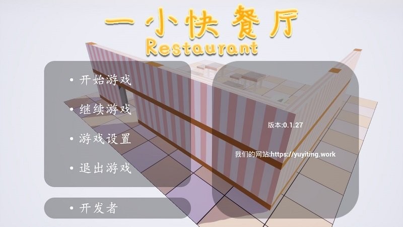 一小快餐厅手机版 一小快餐厅游戏下载