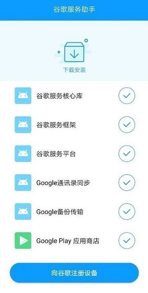 谷歌服务助手最新版 谷歌服务助手官方版下载