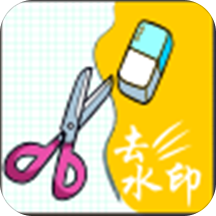 去水印app