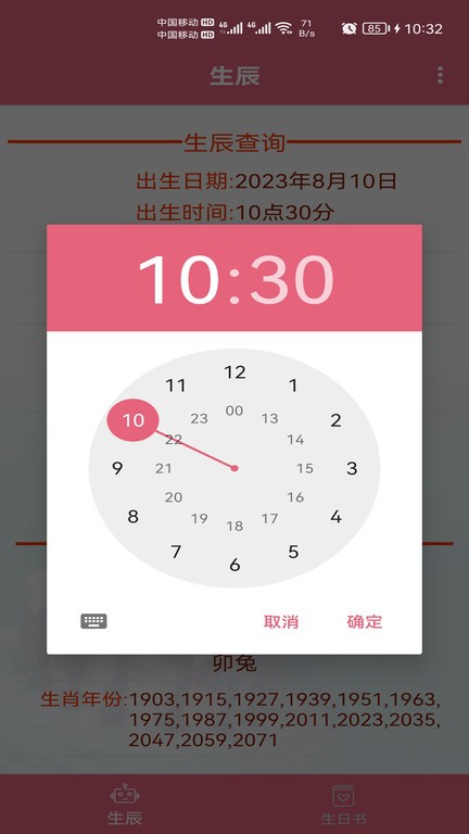 生辰助手软件