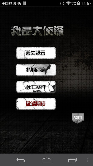 我是大侦探手游