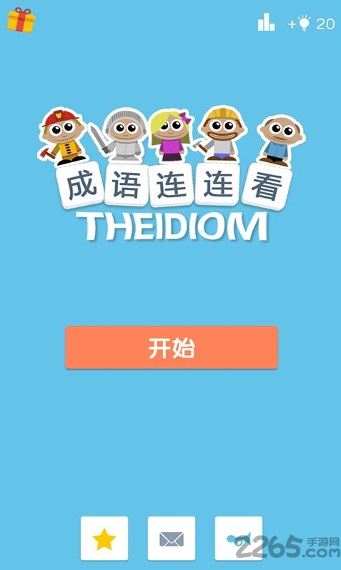 成语连连看红包版