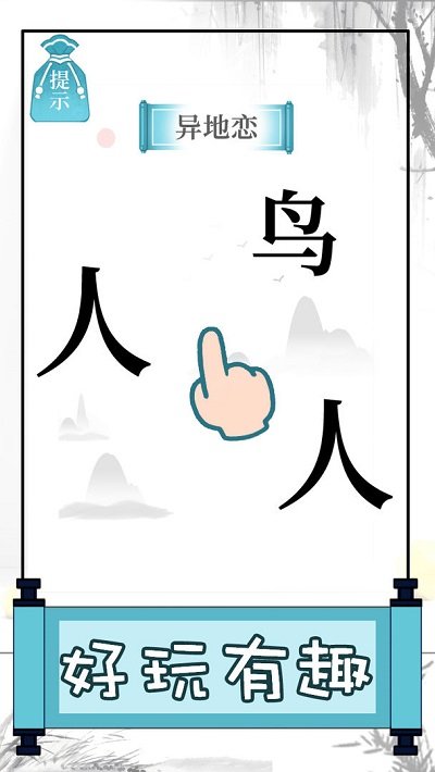 文字的奥妙手机版