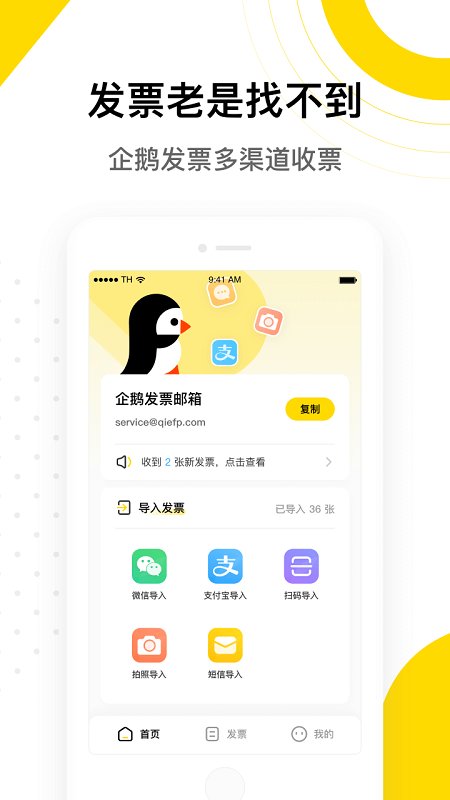 企鹅发票app
