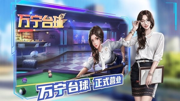 万宁台球手机版 万宁台球游戏下载