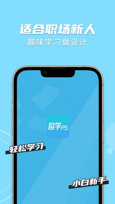 趣学PS官方版 趣学PS手机版下载