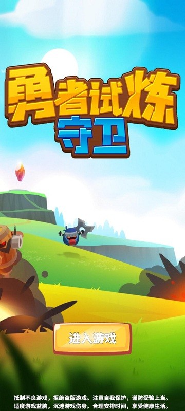 勇者试炼守卫游戏下载
