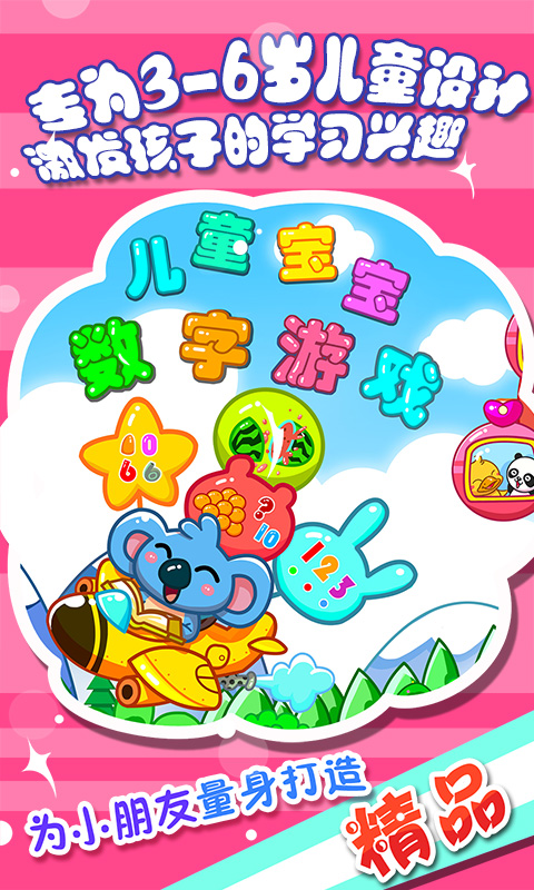 儿童宝宝数字游戏手机版