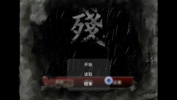 熊出没之残游戏