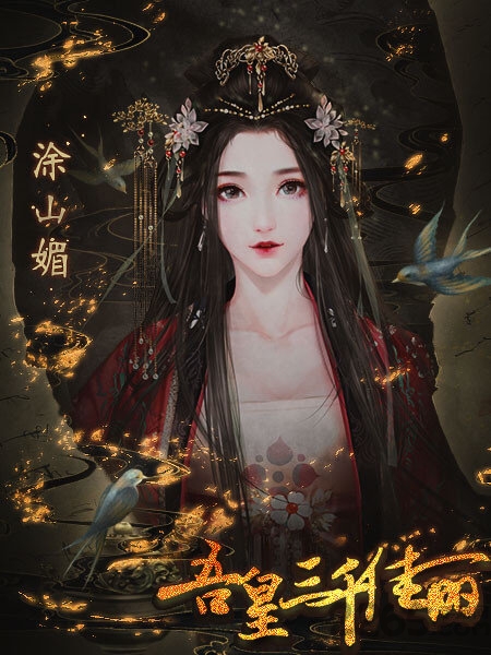 吾皇三千佳丽最新版