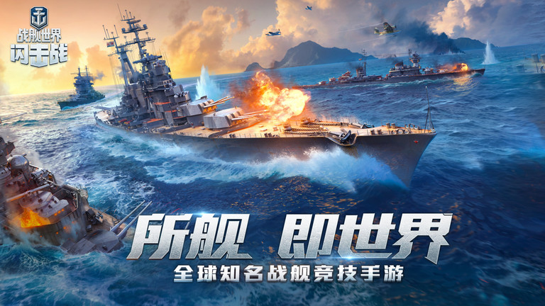 战舰世界闪击战百度版
