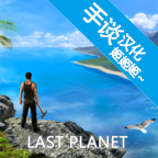 最后的行星生存和工艺中文版