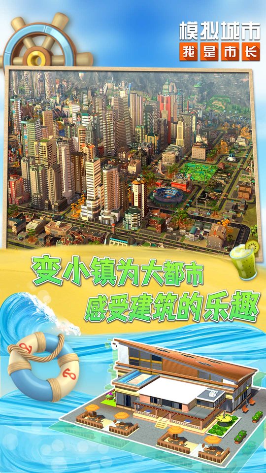 模拟城市我是市长最新版本 模拟城市我是市长游戏下载